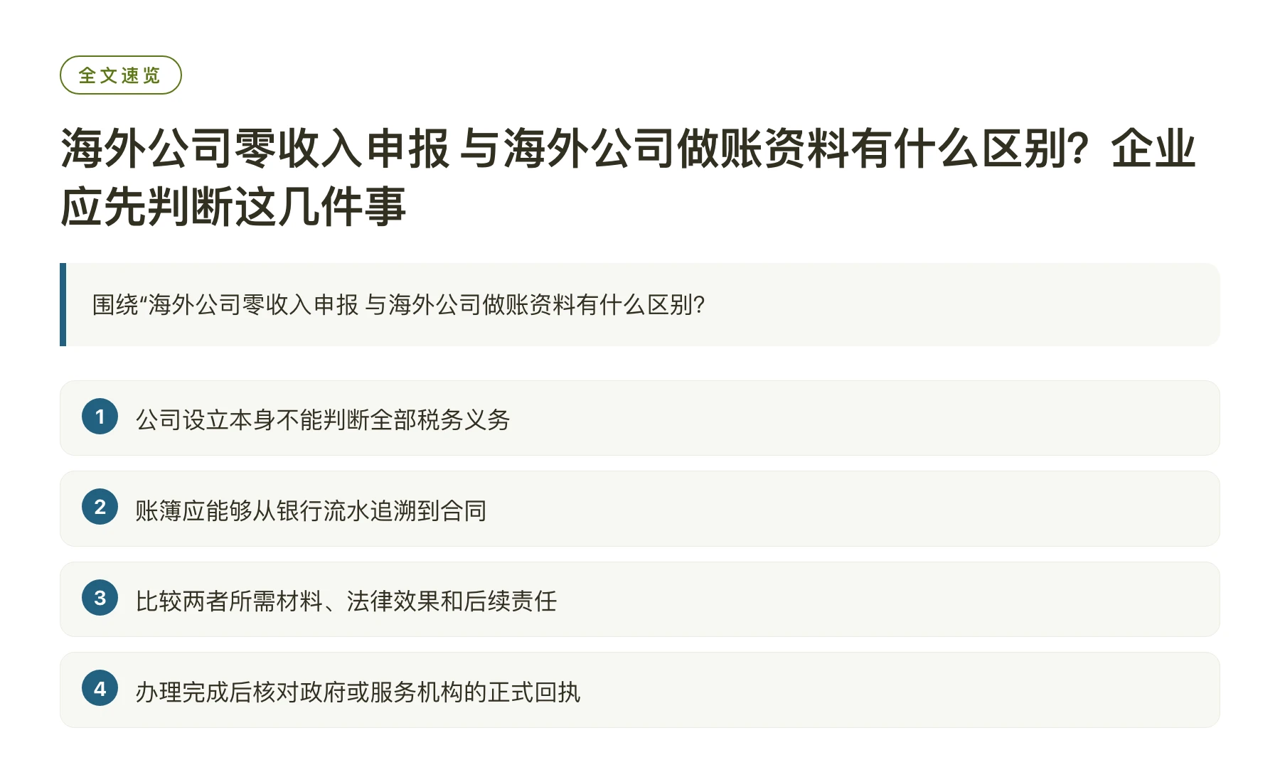 海外公司零收入申报 与海外公司做账资料有什么区别？企业应先判断这几件事——全文要点速览